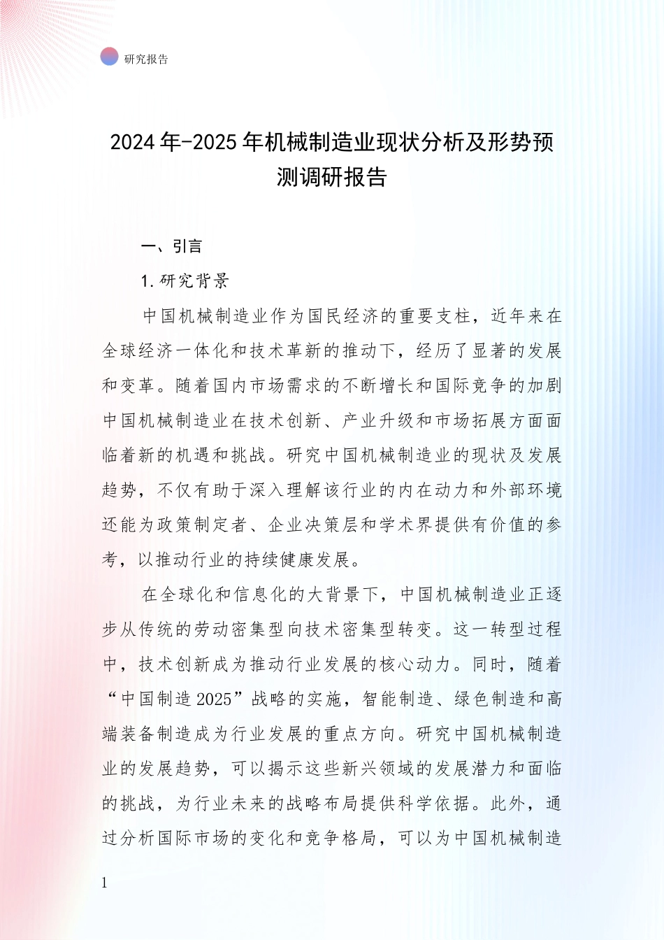 2024年-2025年机械制造业现状分析及形势预测调研报告_第1页