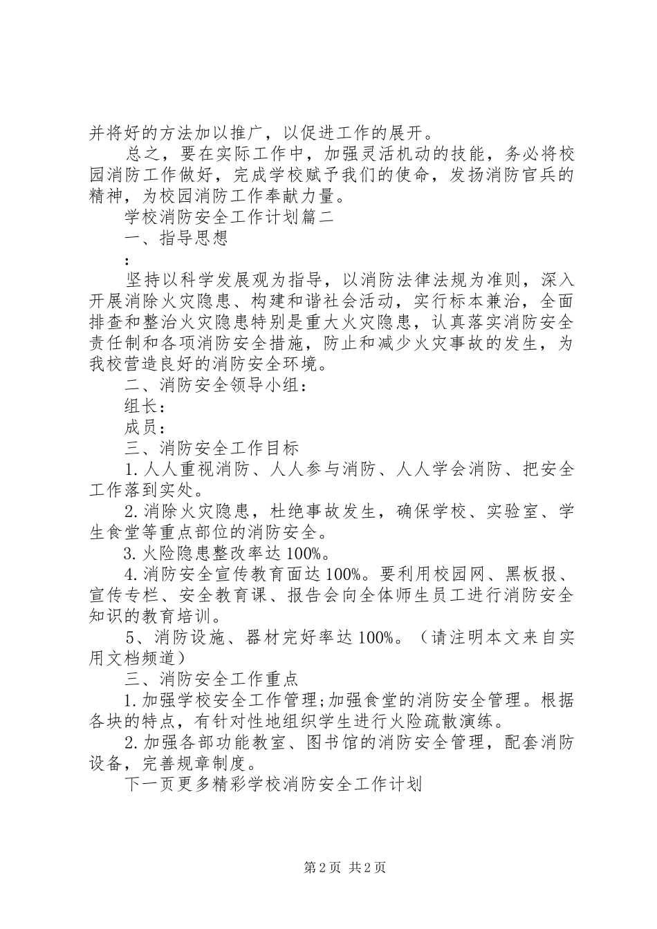 学校消防安全工作计划表 _第2页