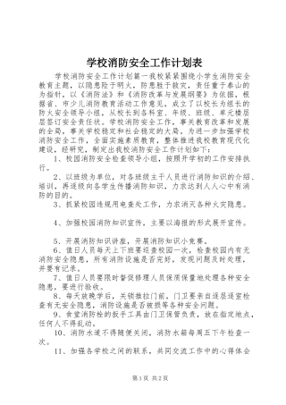 学校消防安全工作计划表 