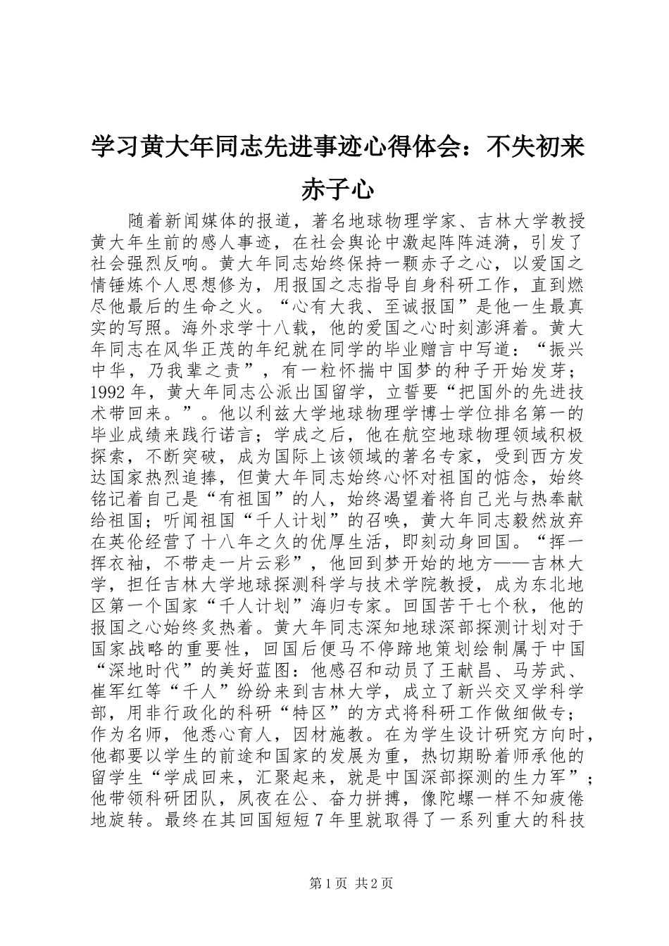 学习黄大年同志先进事迹心得体会：不失初来赤子心_第1页