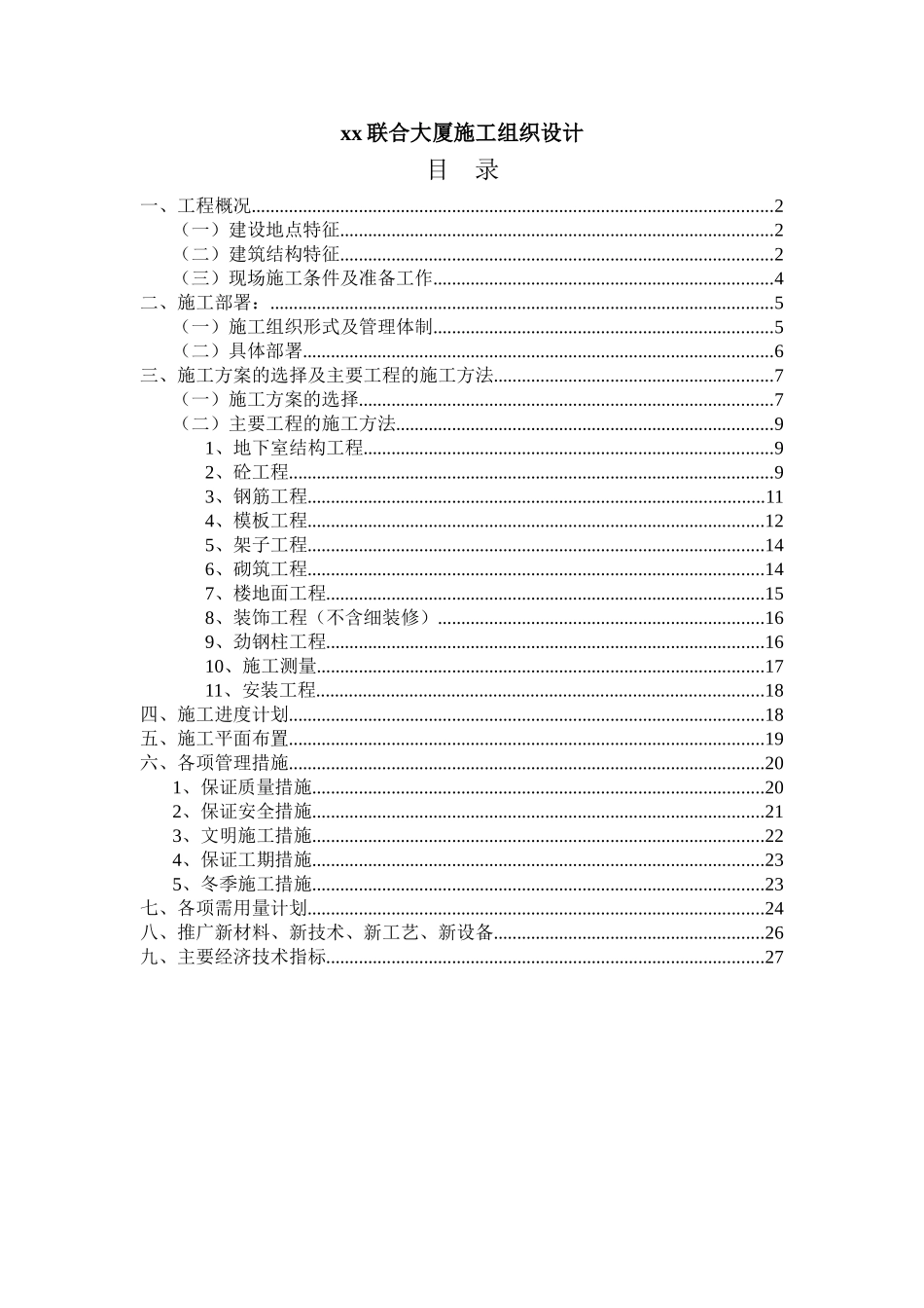 xx联合大厦工程施工组织设计(DOC28页)_第1页