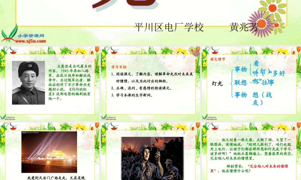 北师大版五年级语文下册《灯光_2》PPT课件 (2)