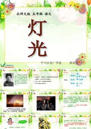 北师大版五年级语文下册《灯光_2》PPT课件 (2)