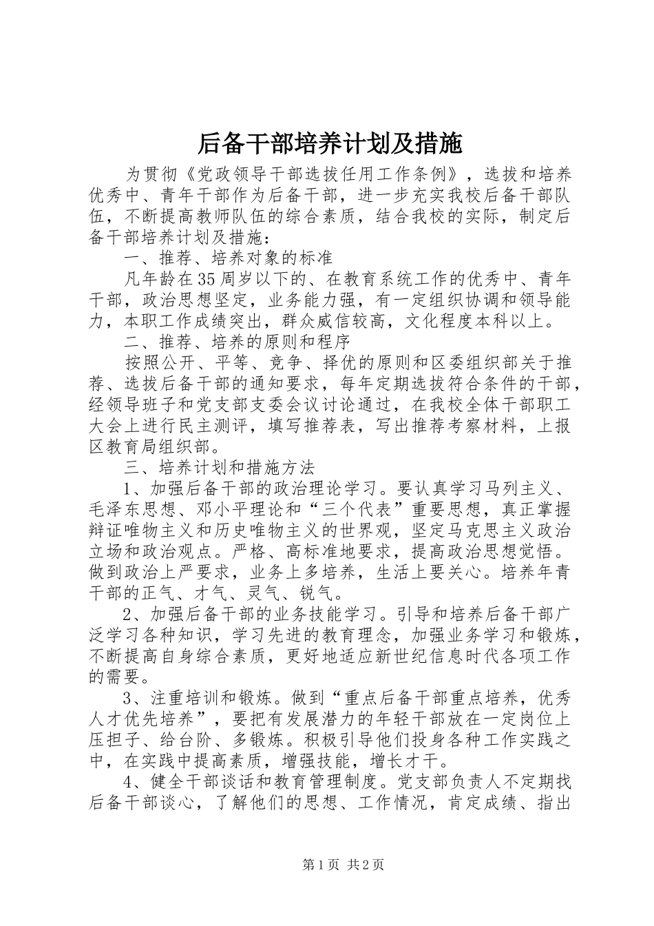 后备干部培养计划及措施 _第1页