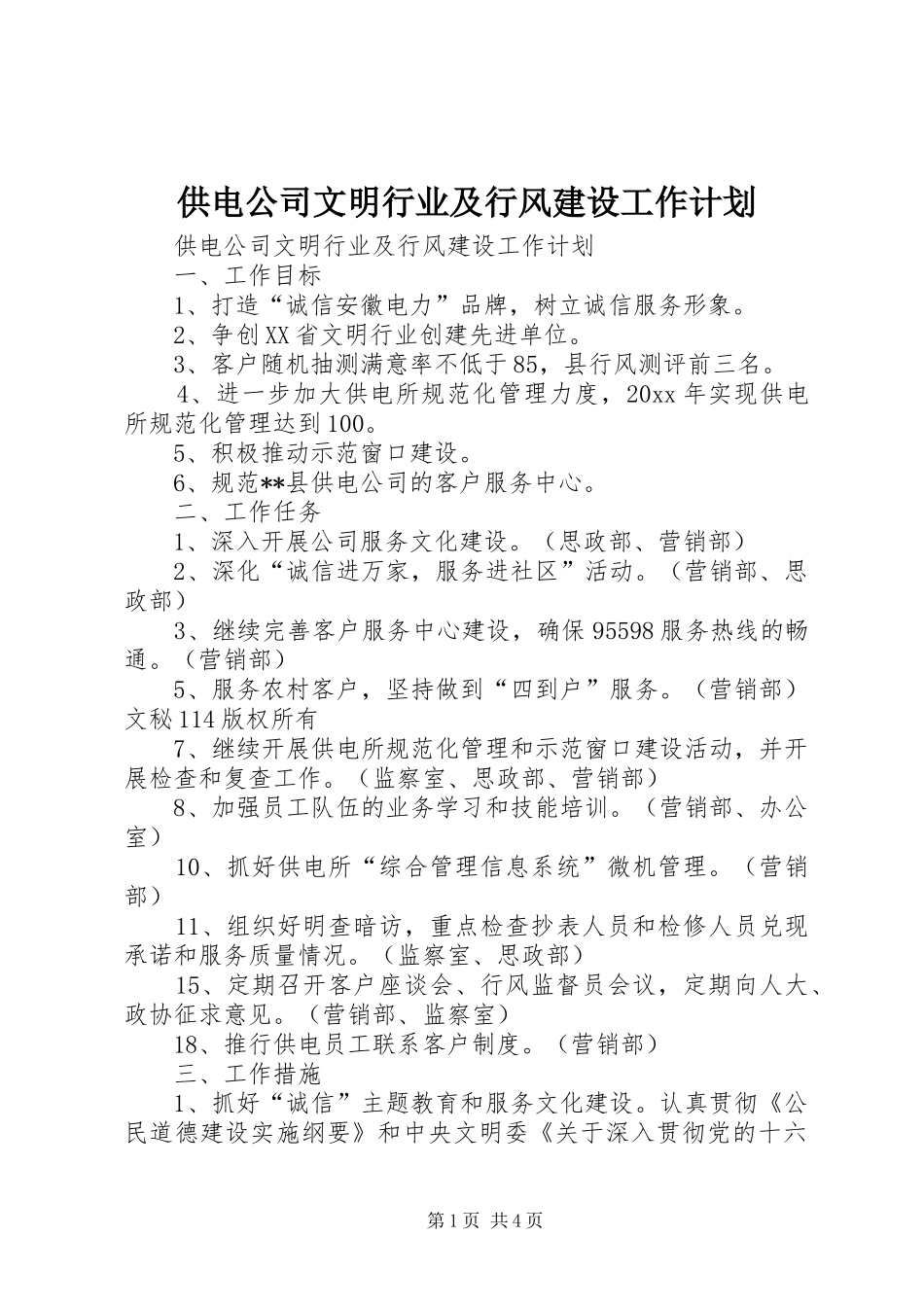 供电公司文明行业及行风建设工作计划 _第1页