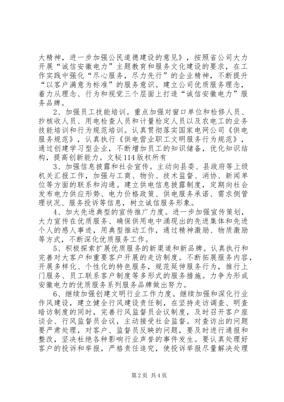 供电公司文明行业及行风建设工作计划 _第2页