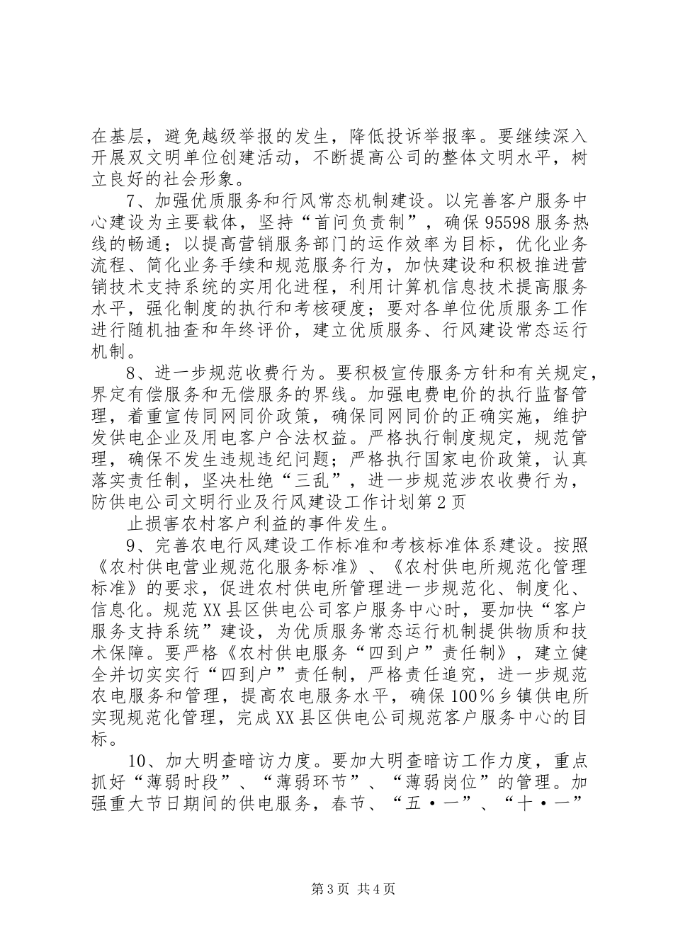 供电公司文明行业及行风建设工作计划 _第3页