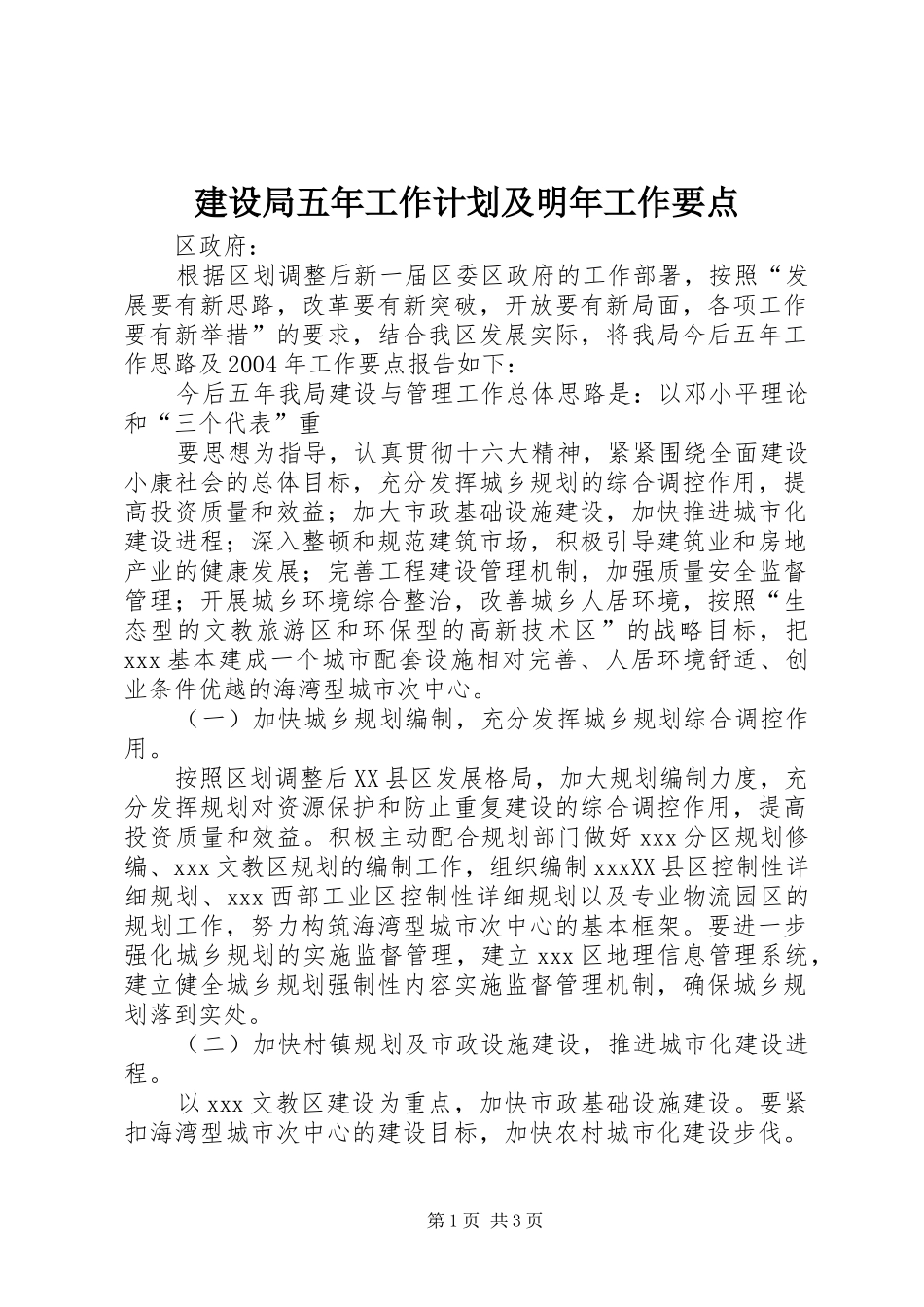 建设局五年工作计划及明年工作要点 _第1页