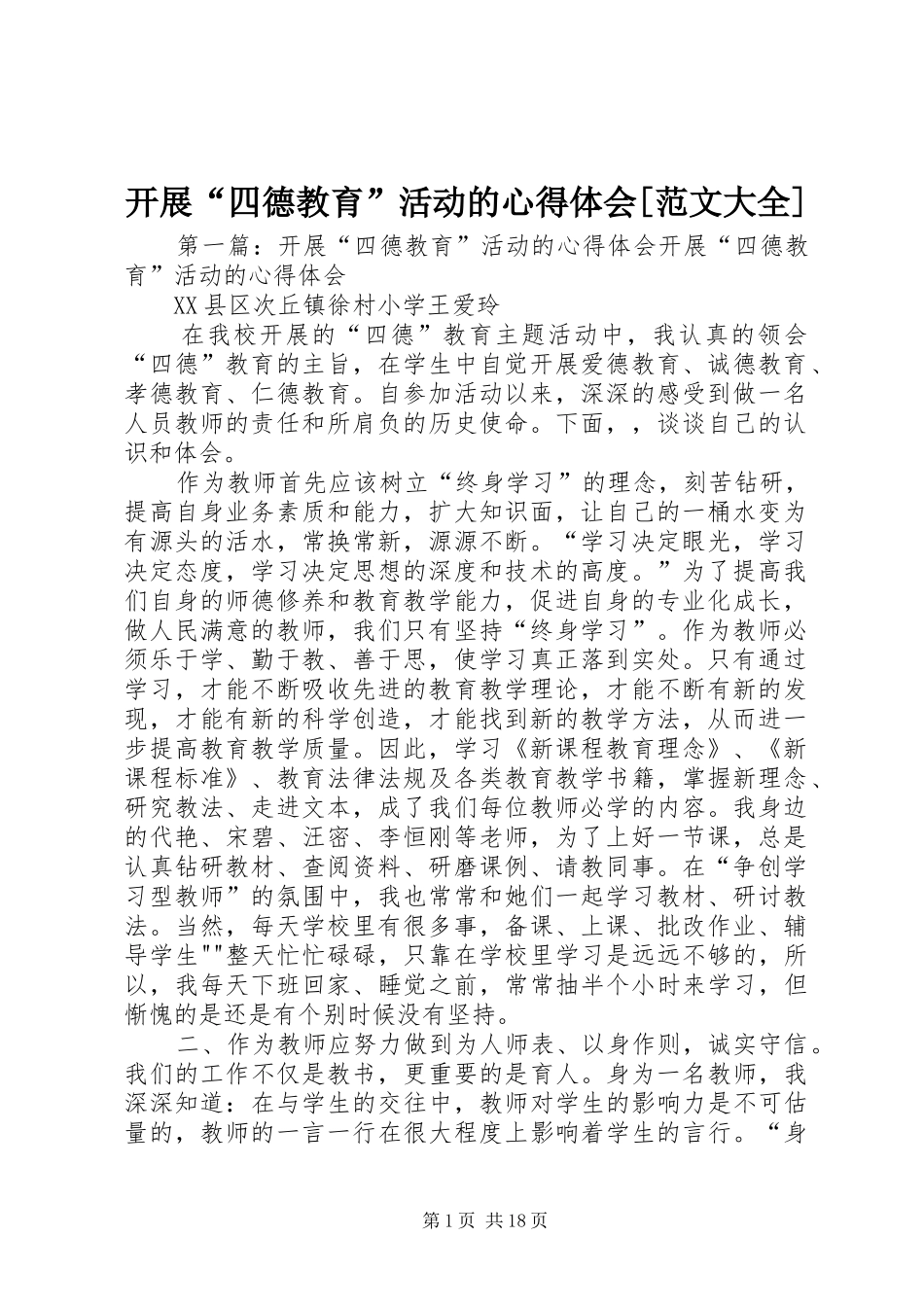 开展“四德教育”活动的心得体会[范文大全]_第1页