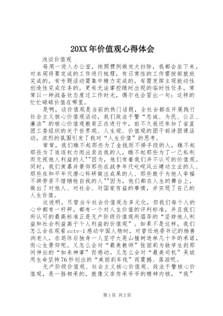 20XX年价值观心得体会