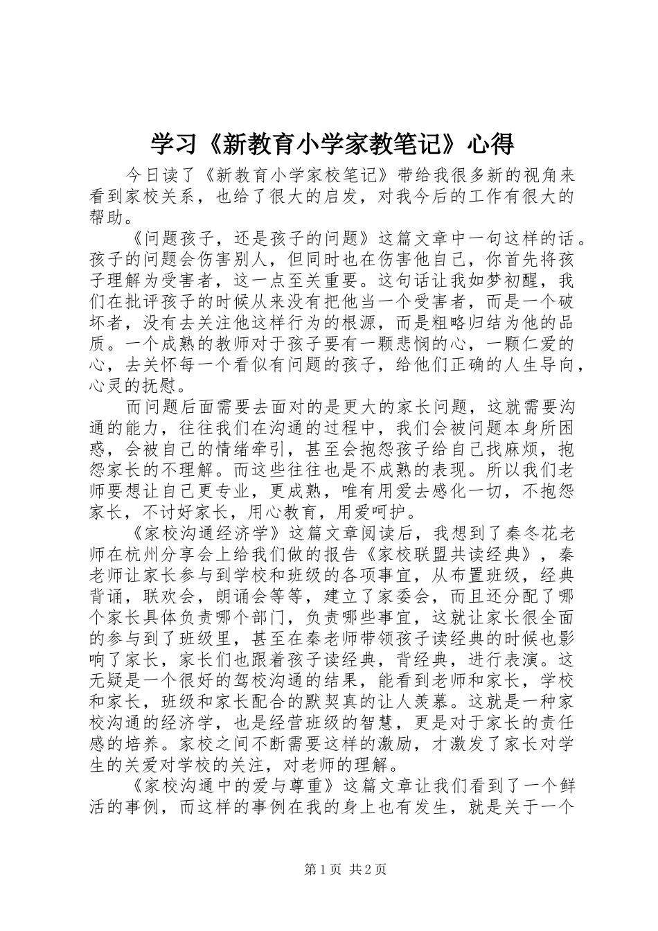 学习《新教育小学家教笔记》心得_第1页