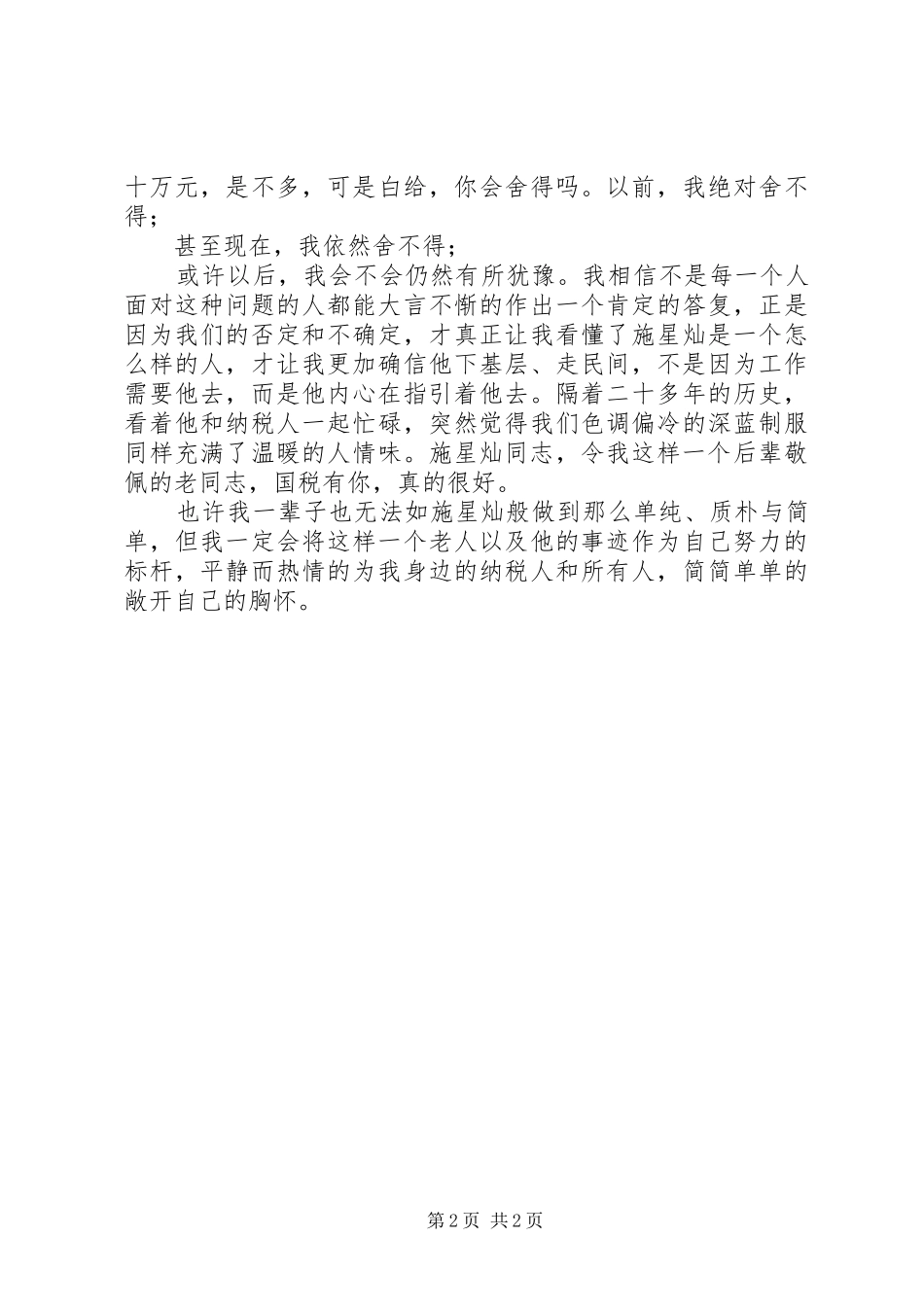 [做一个持之以恒、甘于奉献的国税人——学习施星灿心得体会]_第2页