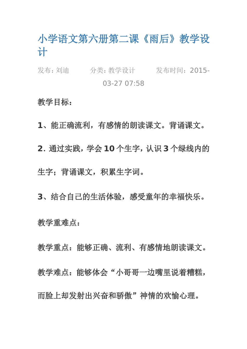 小学语文第六册第二课设计《雨后》_第1页