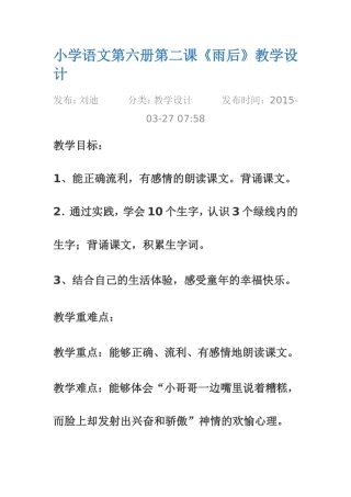 小学语文第六册第二课设计《雨后》