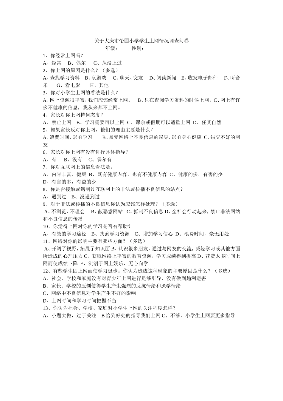 关于大庆市怡园小学学生上网情况调查问卷_第1页