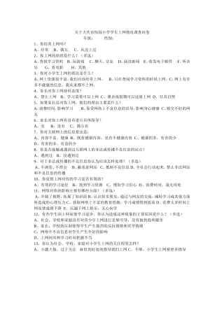 关于大庆市怡园小学学生上网情况调查问卷