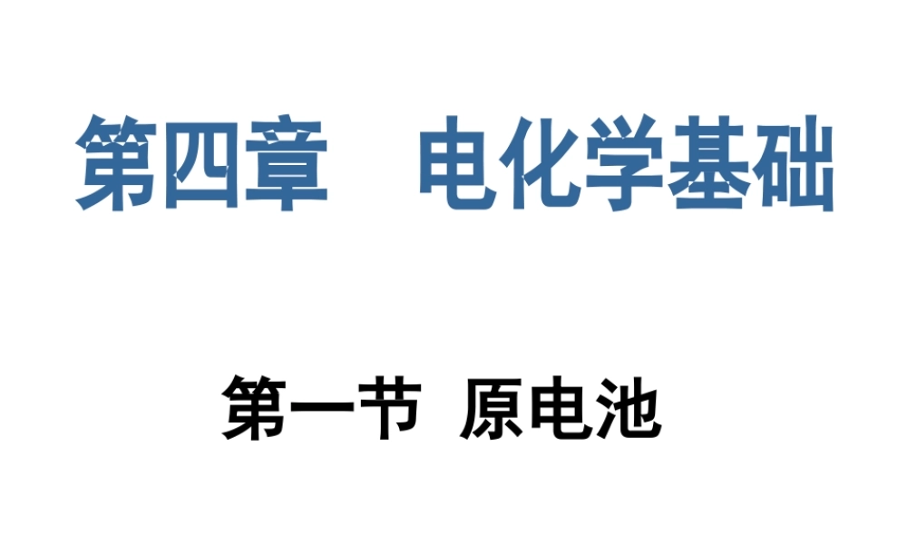 选修4第四章第一节原电池
