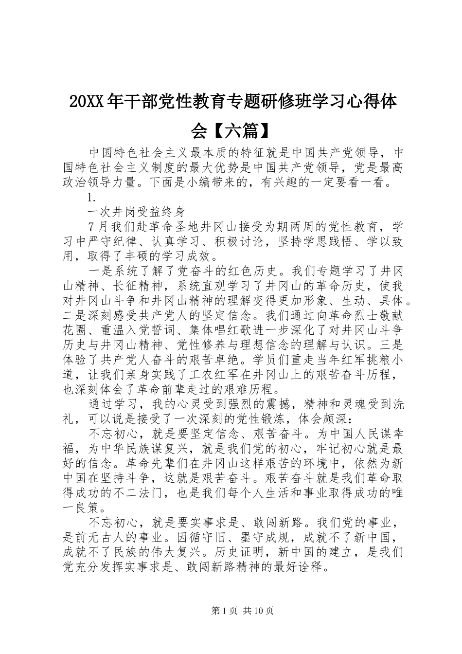 20XX年干部党性教育专题研修班学习心得体会【六篇】_第1页