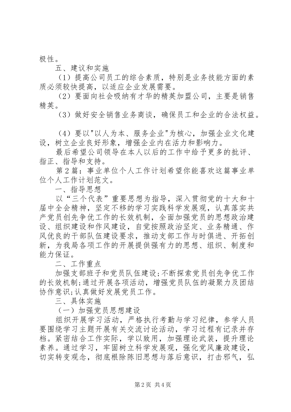 事业单位个人工作计划（经典6篇）_第2页