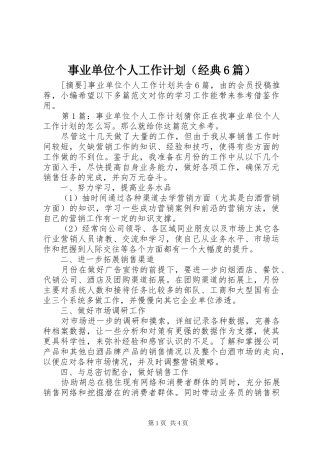 事业单位个人工作计划（经典6篇）