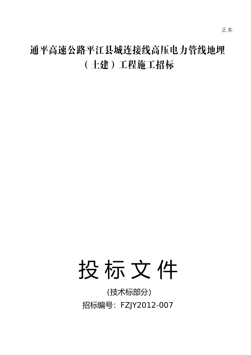 通平高速公路平江县城连接线高压电力管线地埋(土建)工_第1页