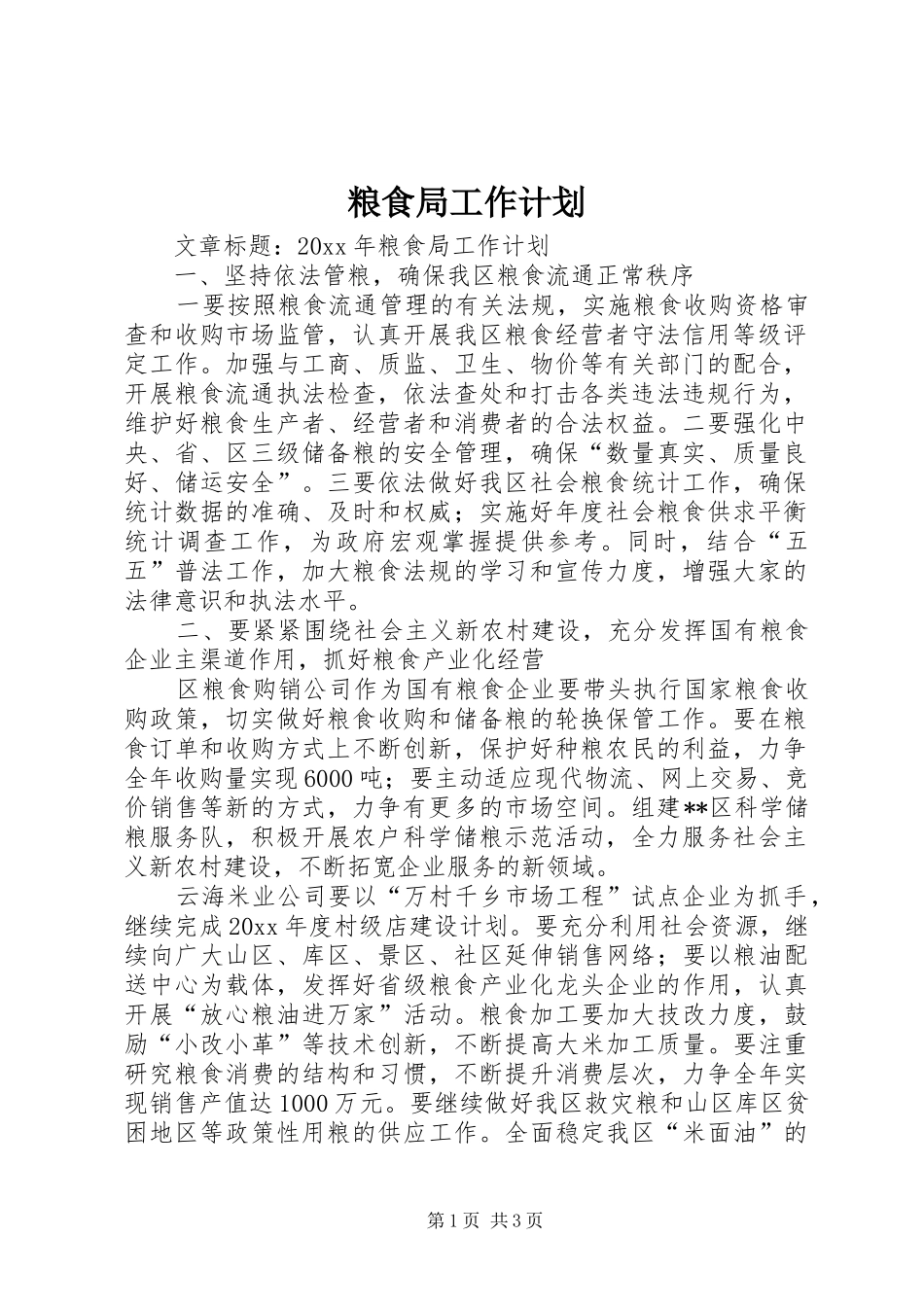 粮食局工作计划 _第1页