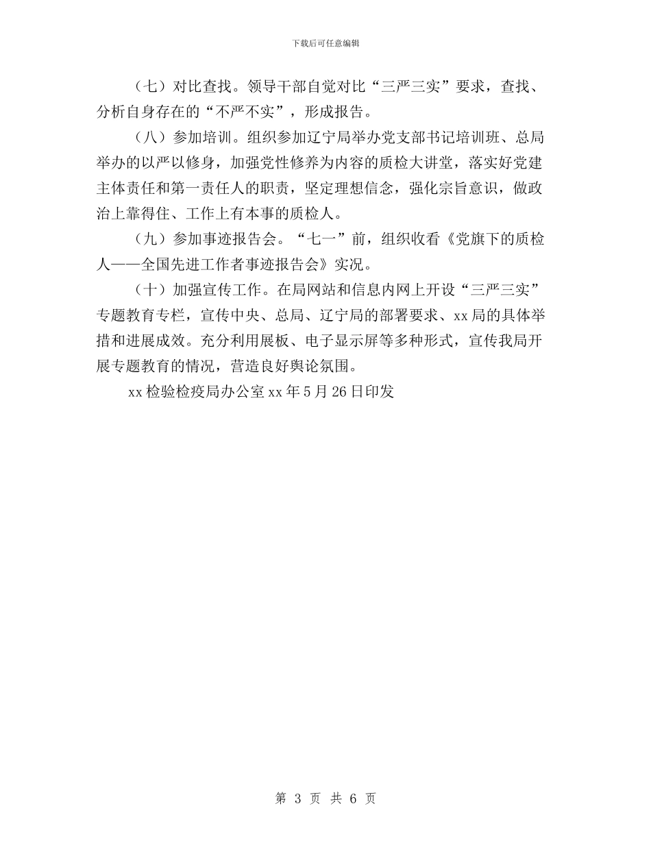 检疫局“三严三实”专题教育第一专题学习研讨方案与检疫局党组“三严三实”第一专题学习研讨方案汇编_第3页