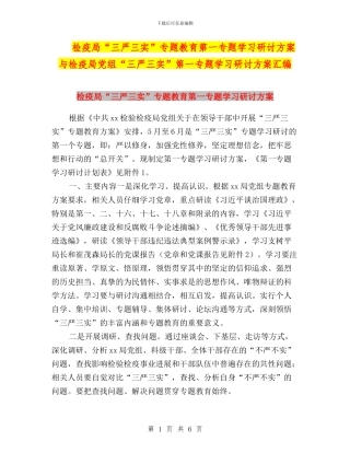 检疫局“三严三实”专题教育第一专题学习研讨方案与检疫局党组“三严三实”第一专题学习研讨方案汇编