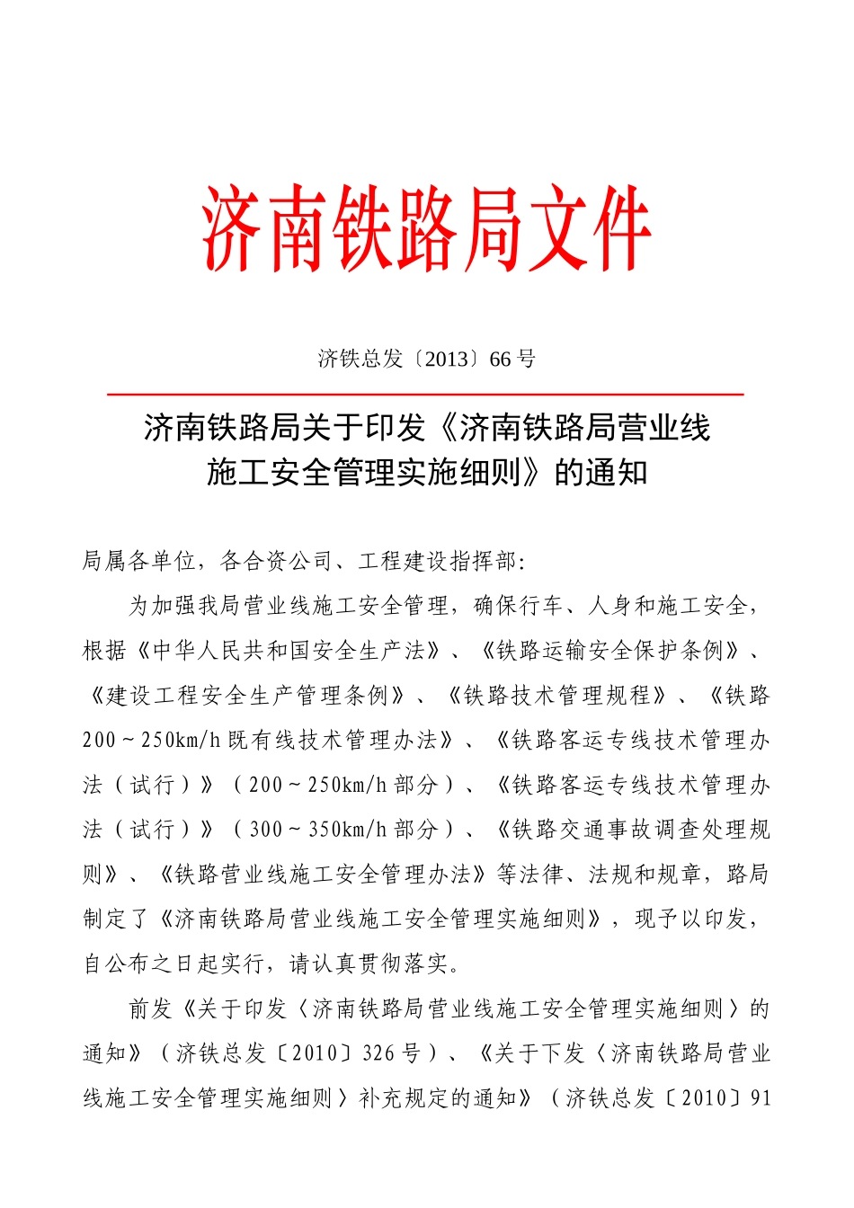 济南铁路局66号文营业线施工安全管理实施细则_第1页