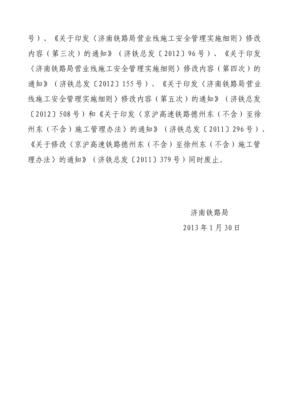济南铁路局66号文营业线施工安全管理实施细则_第2页