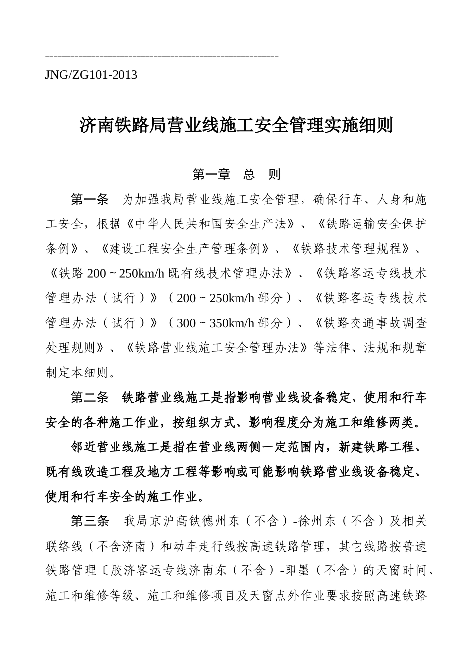 济南铁路局66号文营业线施工安全管理实施细则_第3页