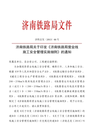 济南铁路局66号文营业线施工安全管理实施细则