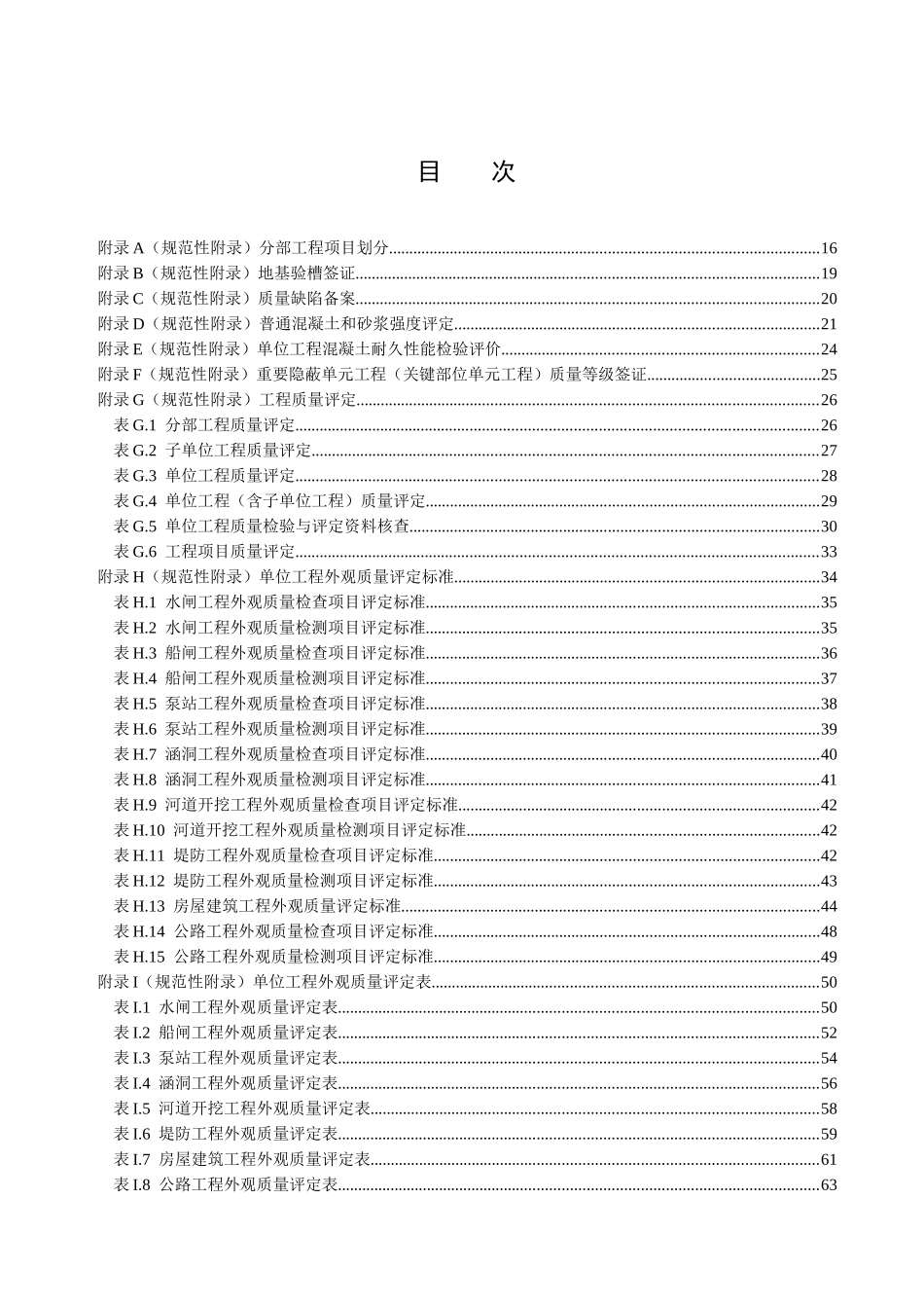 《水利工程施工质量检验与评定规范》第1部分基本规定(_第3页