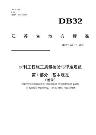 《水利工程施工质量检验与评定规范》第1部分基本规定(
