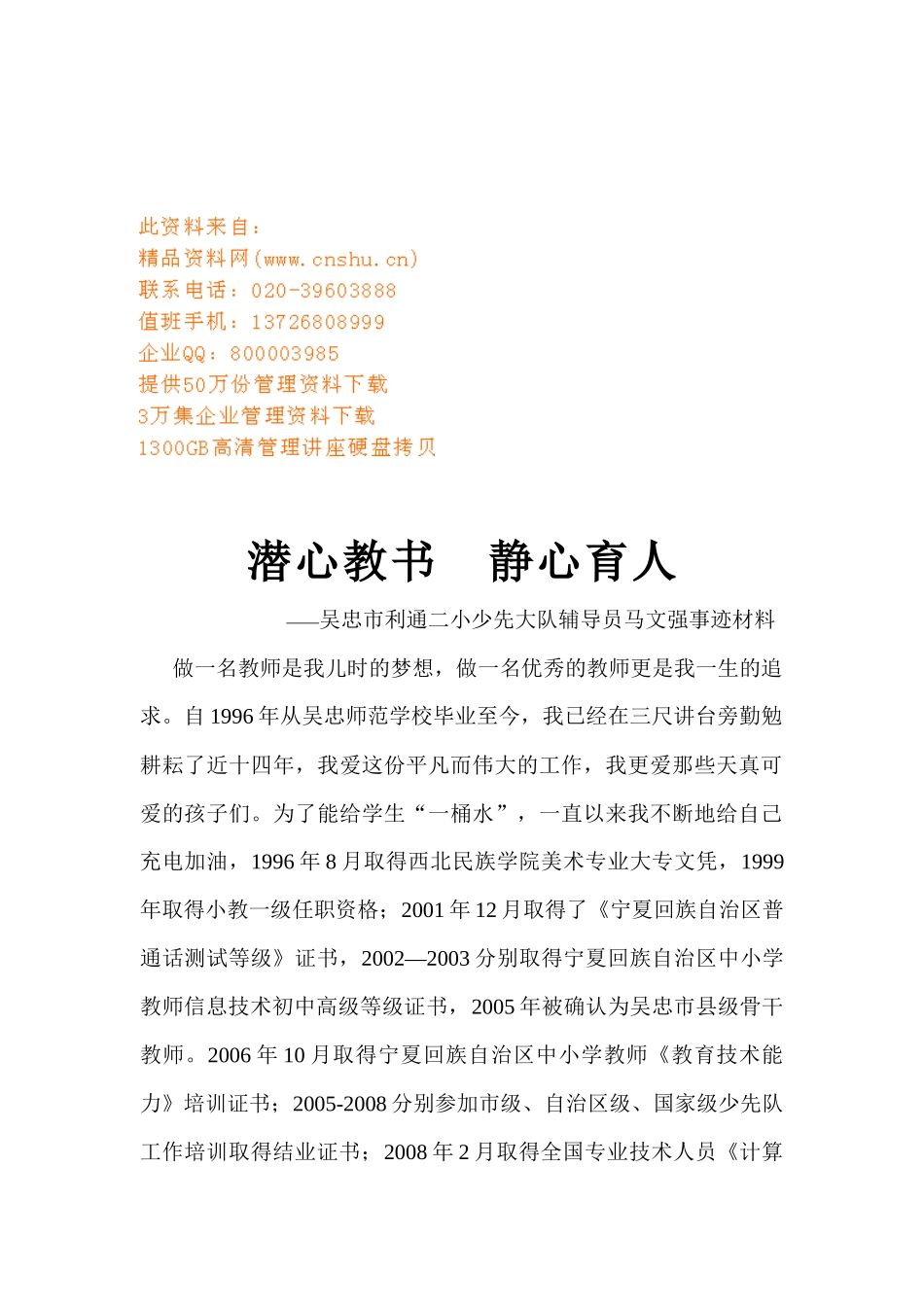 某小学少先大队辅导员马文强事迹材料_第1页