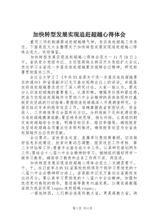 加快转型发展实现追赶超越心得体会