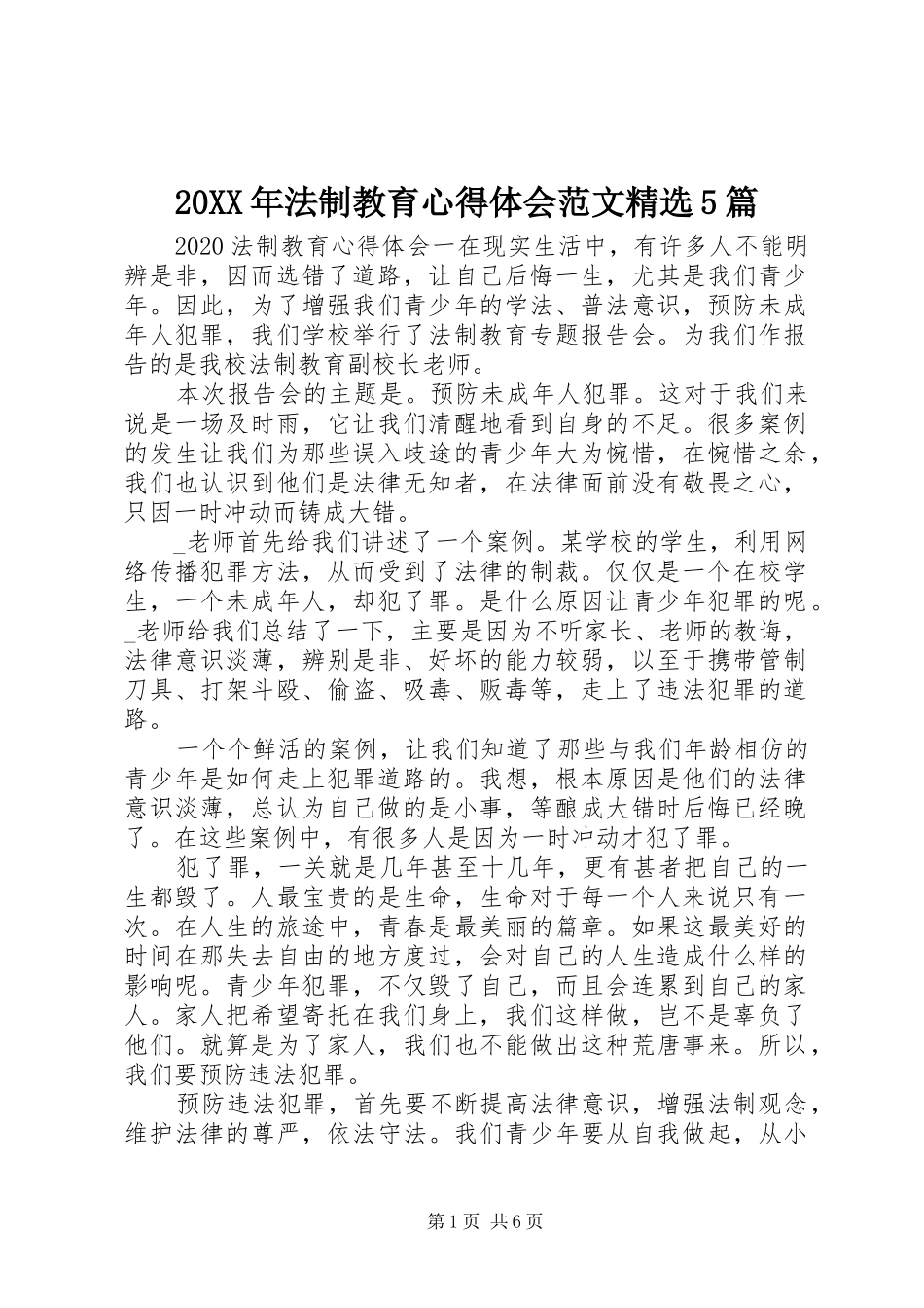 20XX年法制教育心得体会范文精选5篇_第1页