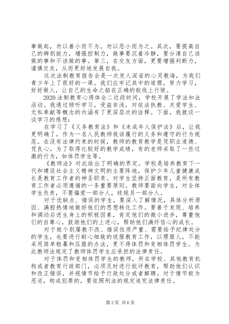 20XX年法制教育心得体会范文精选5篇_第2页