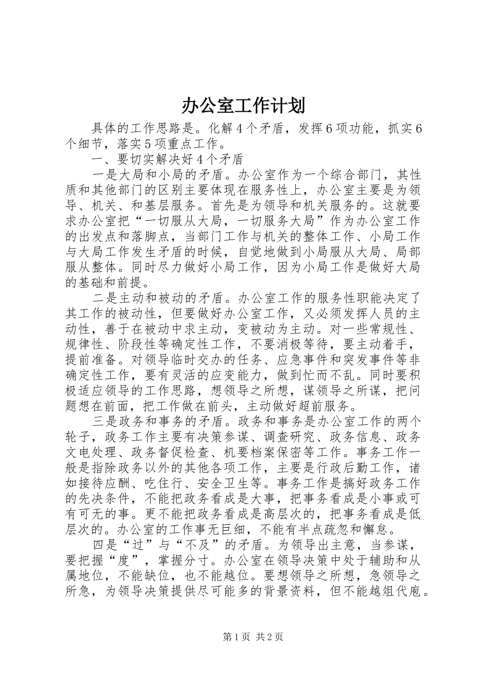 办公室工作计划 (67)_第1页
