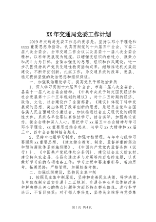 XX年交通局党委工作计划 