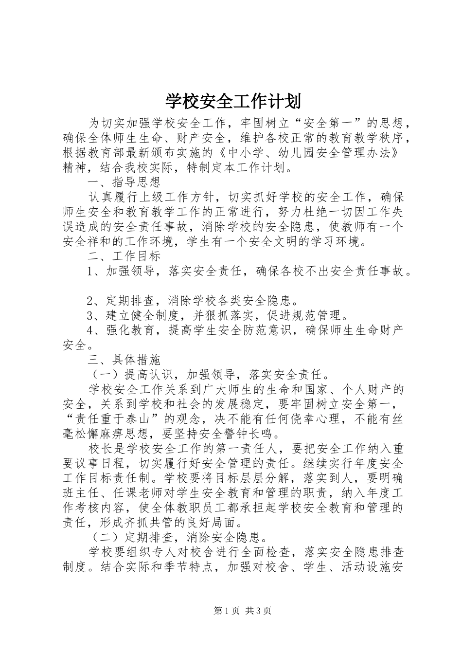 学校安全工作计划 (65)_第1页