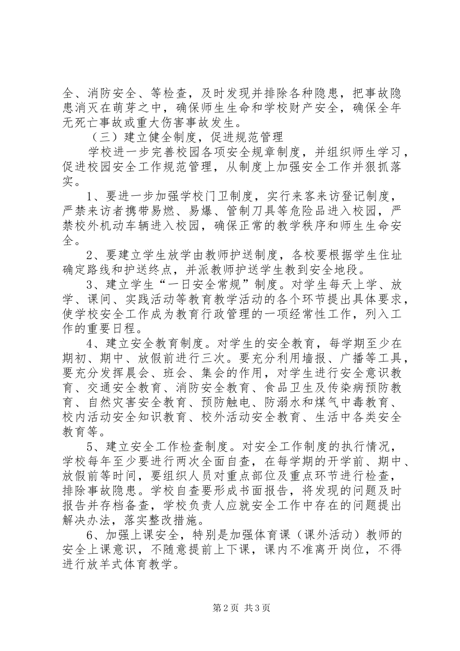 学校安全工作计划 (65)_第2页