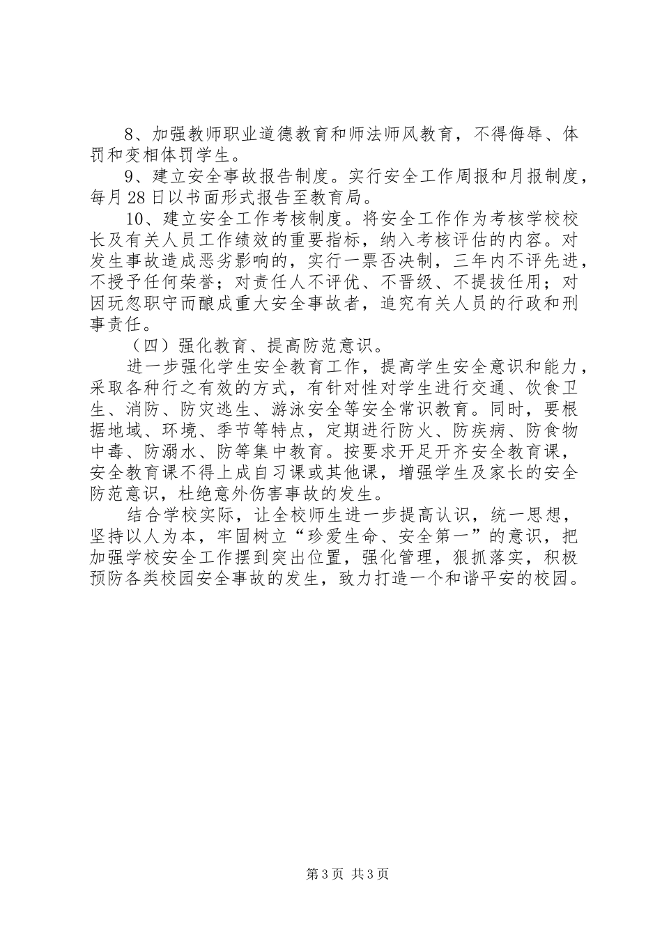 学校安全工作计划 (65)_第3页