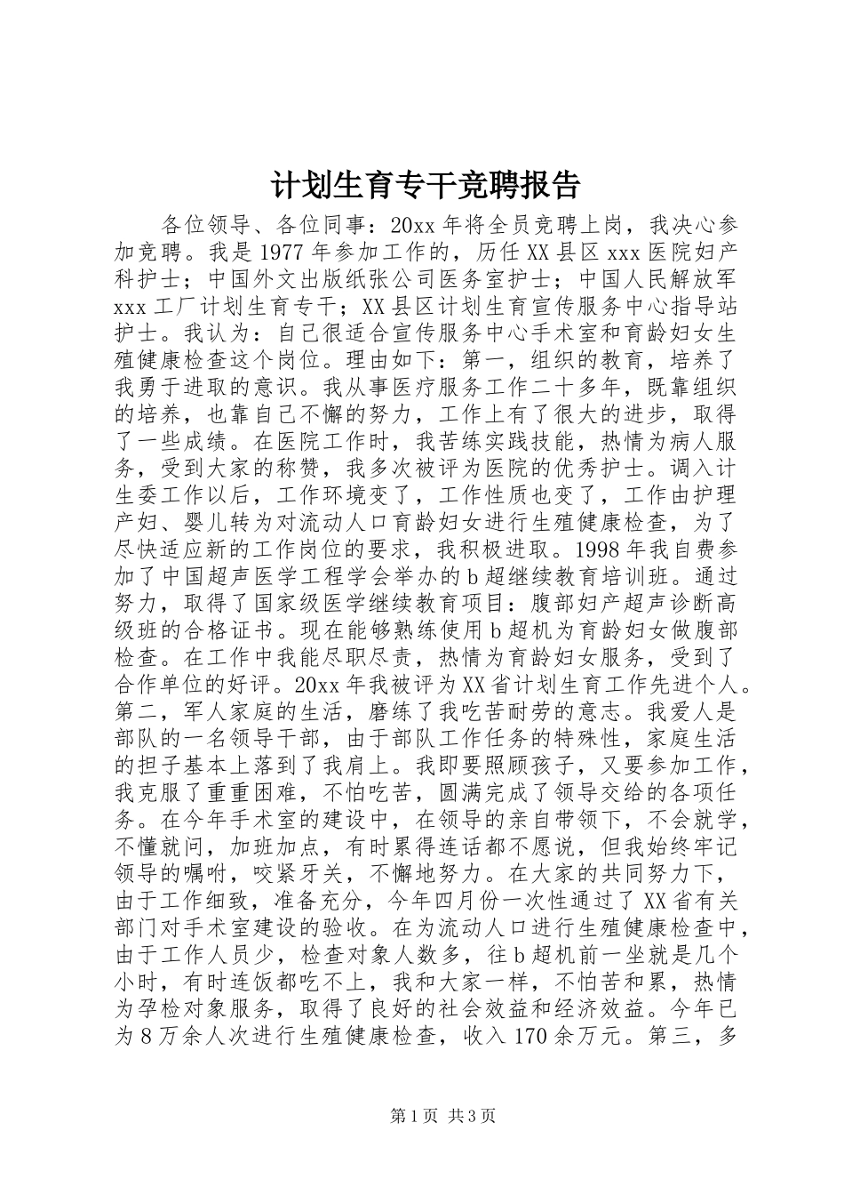 计划生育专干竞聘报告 _第1页