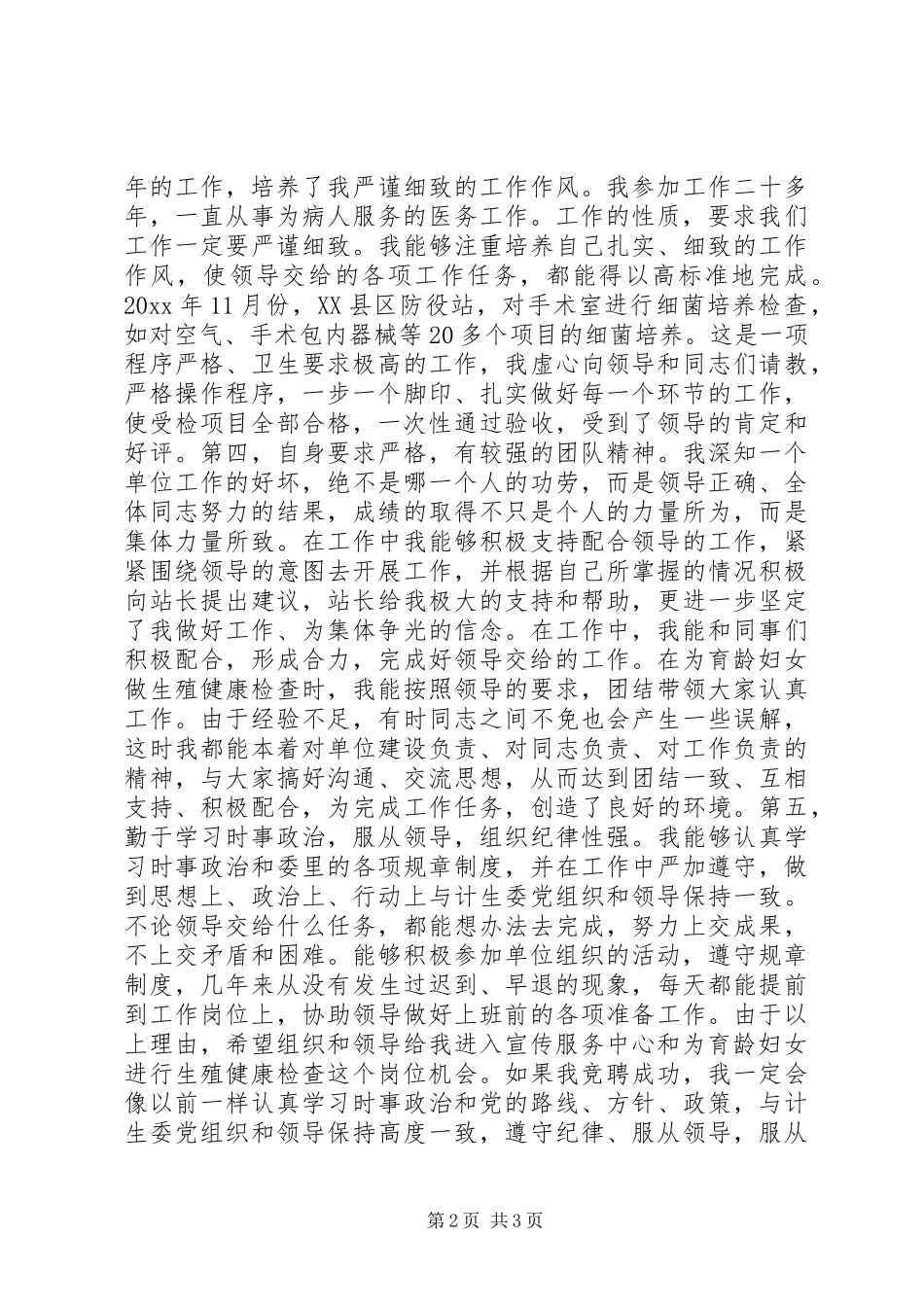 计划生育专干竞聘报告 _第2页