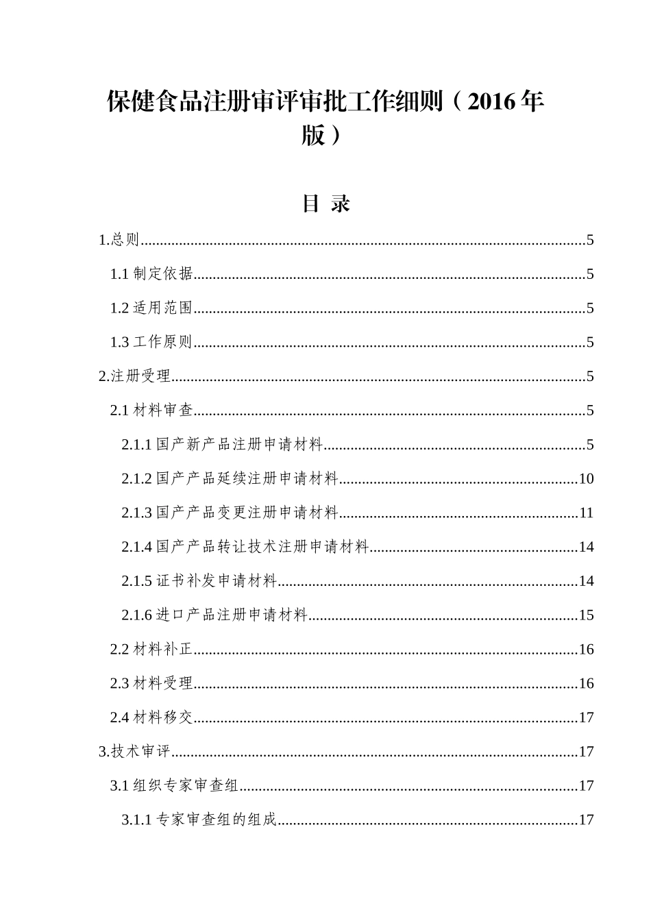 保健食品注册审评审批工作细则(XXXX年版)_第1页