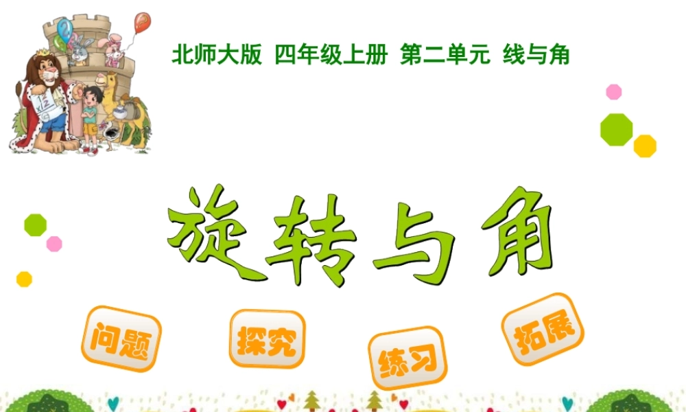 四年级上册第二单元线与角旋转与角