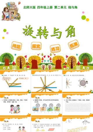 四年级上册第二单元线与角旋转与角