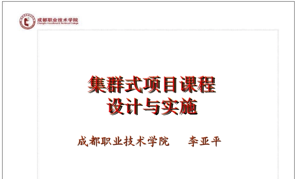 集群式项目课程的设计与实施
