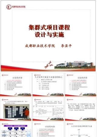 集群式项目课程的设计与实施